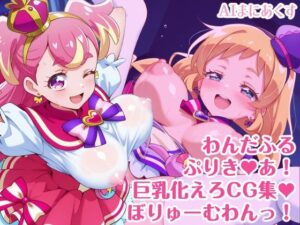 わんだふるぷりき〇あ！ 巨乳化えろCG集 ぼりゅーむわんっ！キ〇アワ〇ダフル・キ〇アフ〇ンディ編【巨乳プリキ〇アシリーズ】(AIまにあくす) [d_616516]