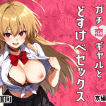 ガチ恋ギャルとどすけべセックス(ドロロン) [d_616522]