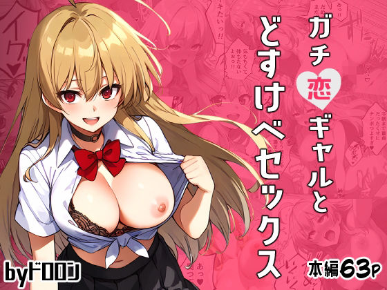 ガチ恋ギャルとどすけべセックス(ドロロン) [d_616522]