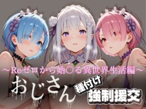 オジサンと種付け強●援交〜Reゼロから始〇る異世界生活編〜(とりぷるプレイ) [d_616533]