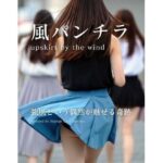 風パンチラ(アスファルトキャット・クリエイションズ) [d_616556]