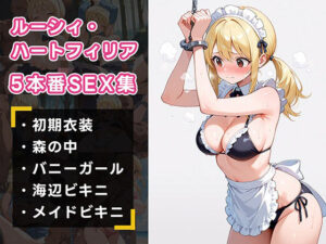 FAIRY TAILルーシィ 5本番SEX三昧CG集(えろしずく) [d_616558]