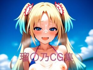 瑠〇乃CG第一弾(つこっぺぱん) [d_616560]