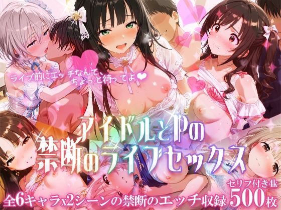 アイドルとPの禁断のライブセックス(もちもち屋) [d_616592]
