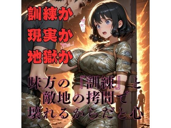 【女兵士陵●緊縛調教】戦場に、味方はいない(緊縛同人) [d_616611]