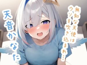 無知な天使はウソを吹き込まれ… 天〇か〇た(ススダイ) [d_616618]