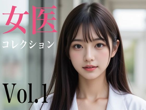 女医コレクション Vol.1(AI-AYA) [d_616625]