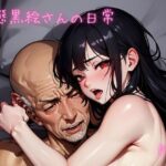 変態黒絵さんの日常(うま屋) [d_616631]