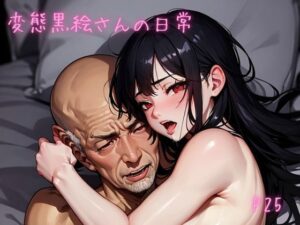 変態黒絵さんの日常(うま屋) [d_616631]