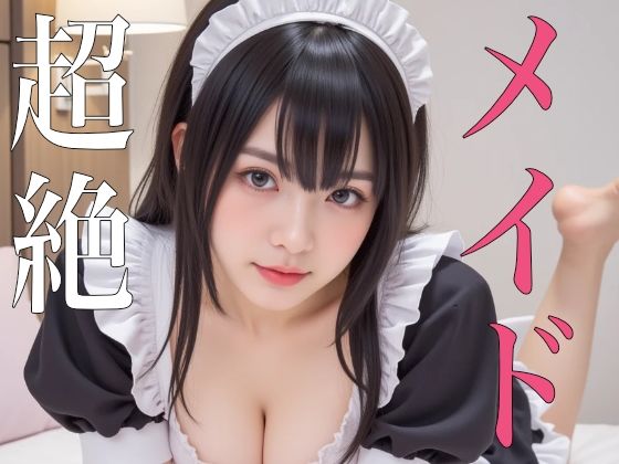 超絶メイド(AI-AYA) [d_616636]