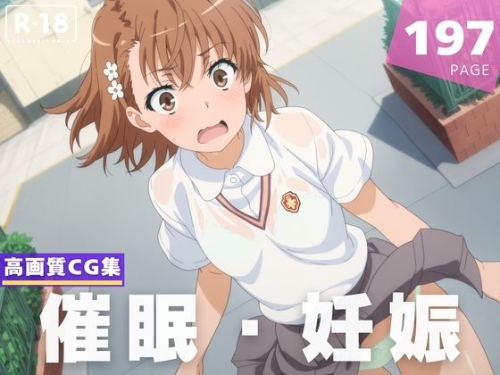 【種付け・催●】御● 美琴(放電式アステリズム) [d_616669]