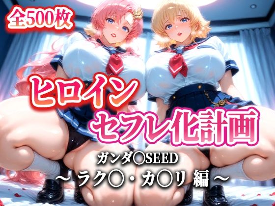 ヒロインセフレ化計画 – ガンダ◯SEED ラク◯・カ◯リ 編-(T HOUSE) [d_616690]