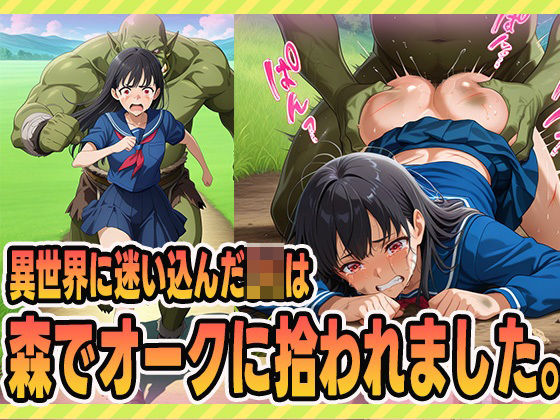 迷い込んだJKは、森でオークに拾われました。(にくにんラーメン) [d_616703]