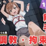 【調教・拘束・触手】御● 美琴(放電式アステリズム) [d_616706]