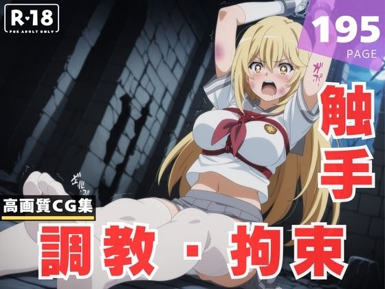 【調教・拘束・触手】食● 操祈(放電式アステリズム) [d_616708]