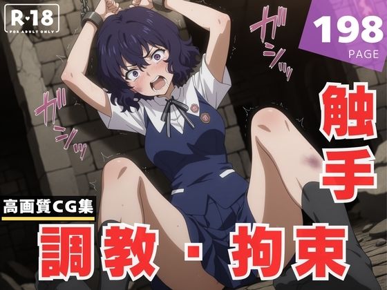 【調教・拘束・触手】布● 砥信(放電式アステリズム) [d_616714]