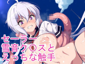 セーラー雪音ク〇スとえっちな触手(ponypony) [d_616791]