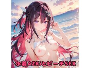 水着AZKiとビーチSEX(K-WORKS) [d_616811]