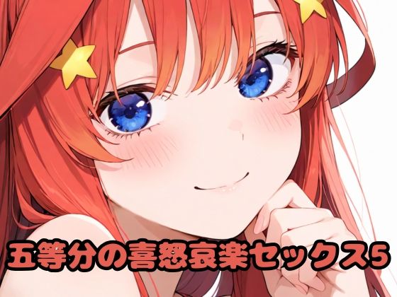 五等分の喜怒哀楽セックス5(いちはち) [d_616821]