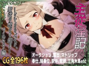 主従淫記―ケモミミメイド、服従の悦びを知る―プルセナ編(ひめらぎ工房) [d_616855]