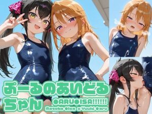 ぷーるのあいどるちゃん(マヴチヤ) [d_616876]