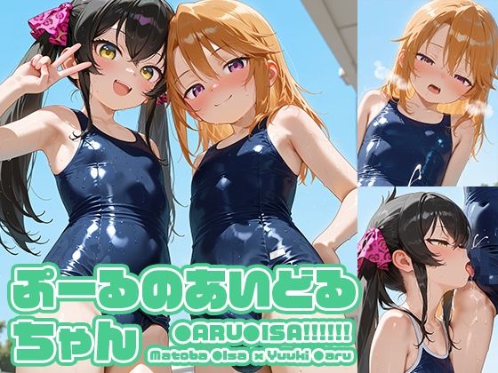 ぷーるのあいどるちゃん(マヴチヤ) [d_616876]