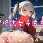 パパ活女子大生に中出ししまくってみた8【抜きまくり豪華200枚！】(性服マニア) [d_616881]