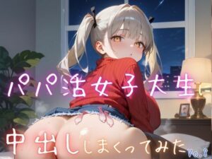 パパ活女子大生に中出ししまくってみた8【抜きまくり豪華200枚！】(性服マニア) [d_616881]