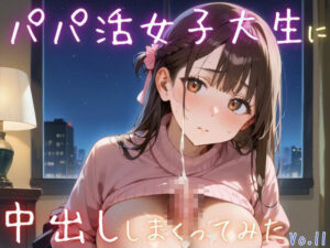 パパ活女子大生に中出ししまくってみた11【抜きまくり豪華200枚！】(性服マニア) [d_616891]