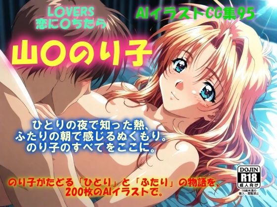 AIイラストCG集95  L〇VERS 恋に〇ちたら  山〇のり子(ドンガラAI美少女イラスト支部) [d_616910]