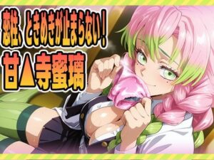 恋柱、ときめきが止まらない！(にくにんラーメン) [d_616918]