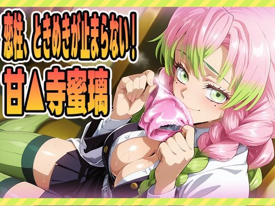 恋柱、ときめきが止まらない！(にくにんラーメン) [d_616918]