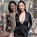 母と娘・母:小林麻美編(タマカワセイキ) [d_616942]