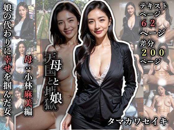 母と娘・母:小林麻美編(タマカワセイキ) [d_616942]