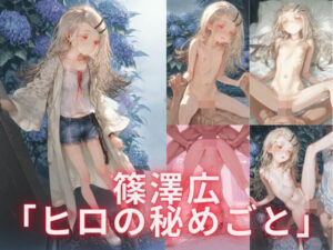 篠澤広「ヒロの秘めごと」(誘惑のささやき) [d_616951]