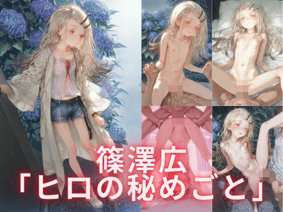 篠澤広「ヒロの秘めごと」(誘惑のささやき) [d_616951]