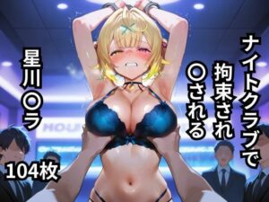 ナイトクラブで拘束され〇される星川〇ラ  104枚(BOUZU) [d_616991]