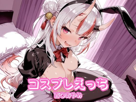 コスプレえっち ホ〇ライブ 百〇あやめ(チェス) [d_616997]