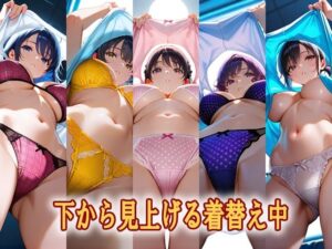 下から見上げる着替え中(エロ天使商会) [d_617018]