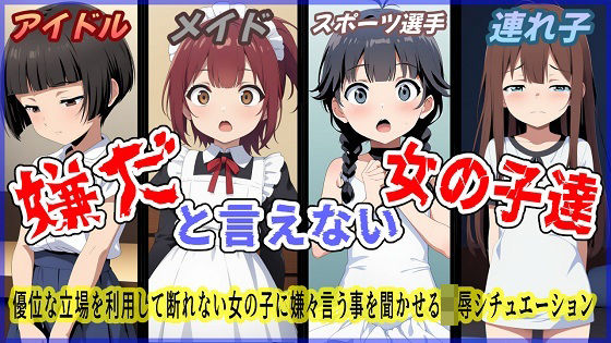 嫌だと言えない女の子達(おにぎり本舗) [d_617030]