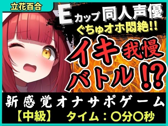 ※期間限定110円【実演オナニー×電マ耐久地獄】Eカップ同人声優とイキ我慢バトル！犬のポーズでマゾメス悶絶→猛獣ぐちゅオホイキ地獄で膀胱破壊おもらし！？【立花百合】(じつおな) [d_617039]