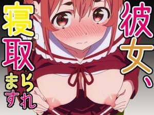 彼女寝取られます〜ドスケベエッチで彼氏の心をつなぎ留めます〜(派遣社員) [d_617079]