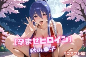 【孕ませヒロイン】秋山〇子  ＃コスプレ編(nuko3) [d_617090]