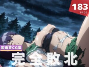 【完全敗北】毒● 冴子(残響のキャンパス) [d_617117]