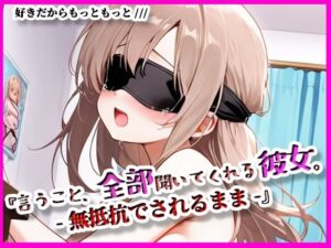 『言うこと、ぜんぶ聞いてくれる彼女。』無抵抗でされるがまま(ぴぴ倶楽部) [d_617123]