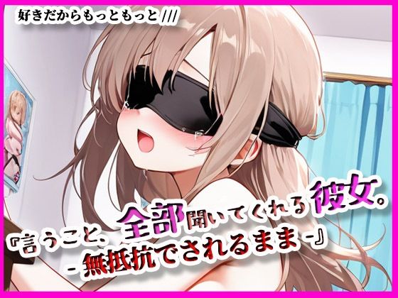 『言うこと、ぜんぶ聞いてくれる彼女。』無抵抗でされるがまま(ぴぴ倶楽部) [d_617123]