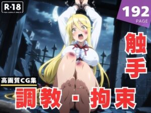 【調教・拘束・触手】鞠●  静香(残響のキャンパス) [d_617150]