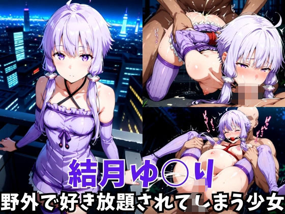 -野外で好き放題されてしまう少女-結月ゆ○り編(空色の猫) [d_617152]