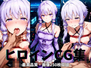 ヒロインCG集-結月ゆ○り編-(まーがれっと) [d_617155]