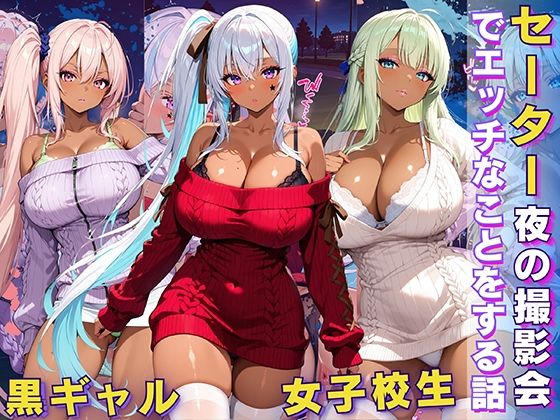 黒ギャル 女子校生 セーター 夜の撮影会でエッチなことをする話(黒より黒い) [d_617166]